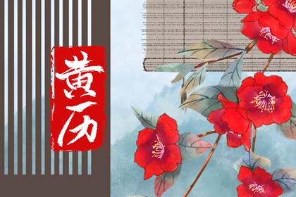 黄道吉日是什么